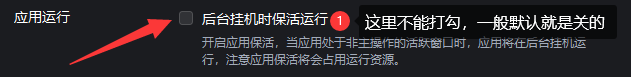 mumu后台保护活打勾取消图